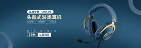 头戴式游戏耳机banner