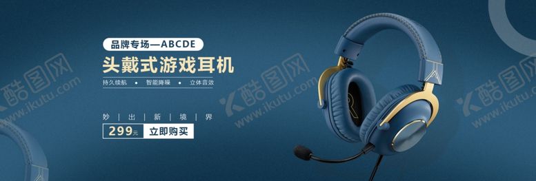 编号：57599801251002489481【酷图网】源文件下载-头戴式游戏耳机banner