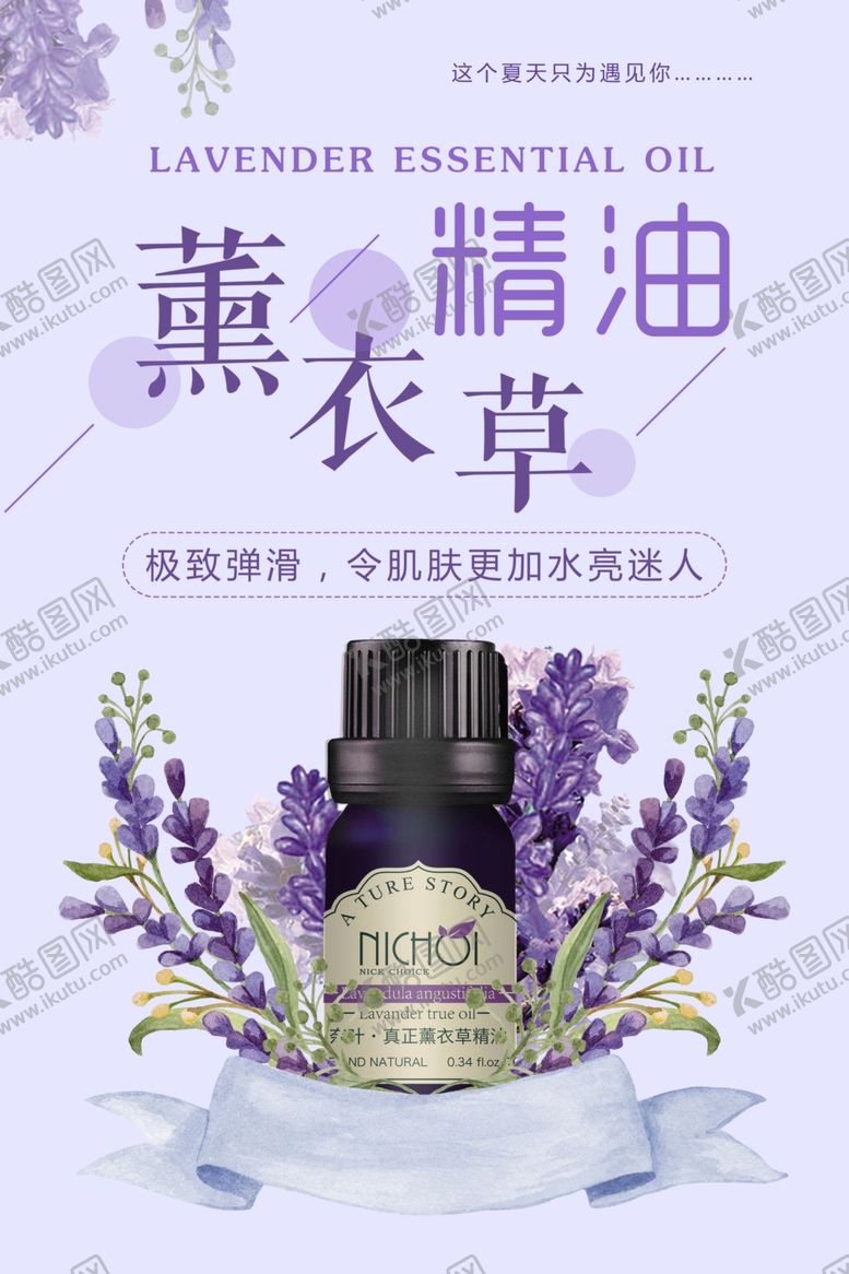 编号：60411510190048269926【酷图网】源文件下载-薰衣草精油护肤品海报