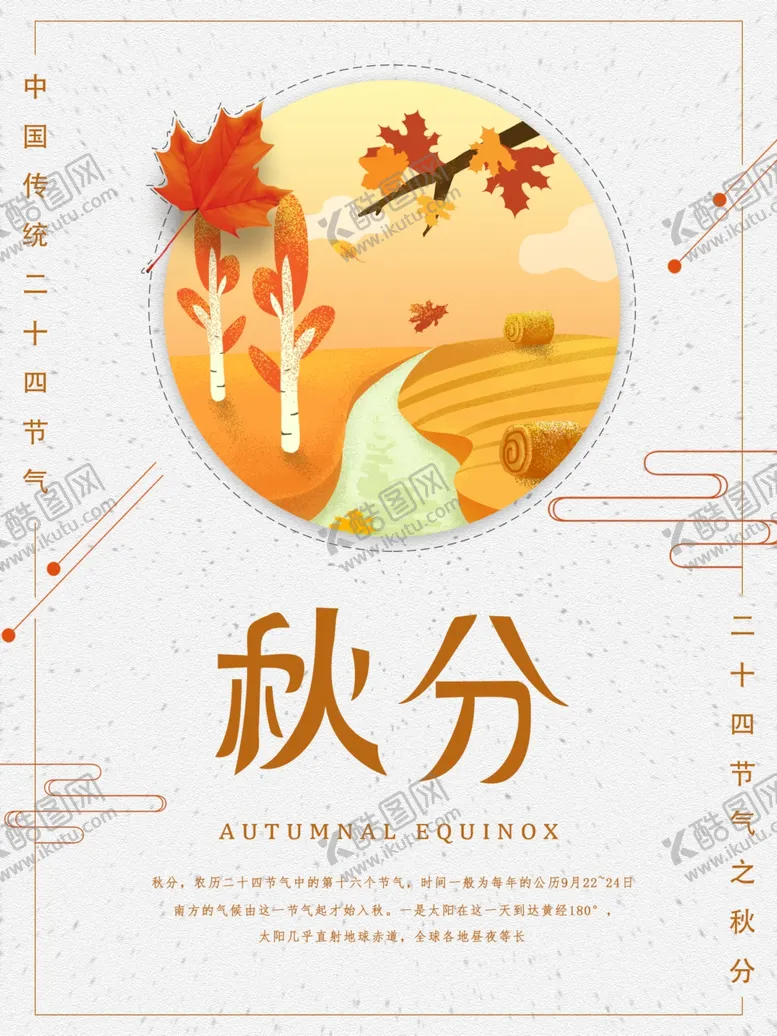 编号：76266606240810479952【酷图网】源文件下载-秋分海报