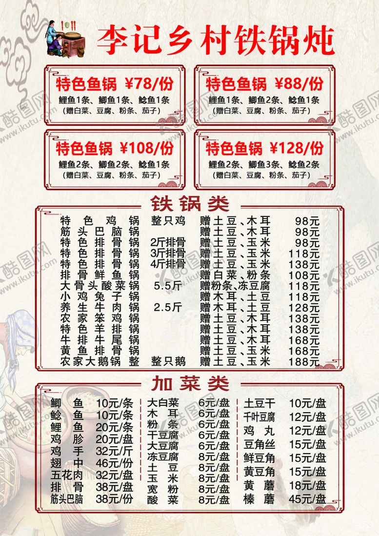 编号：15204310030532596049【酷图网】源文件下载-铁锅炖菜单