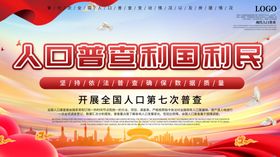 全国人口普查