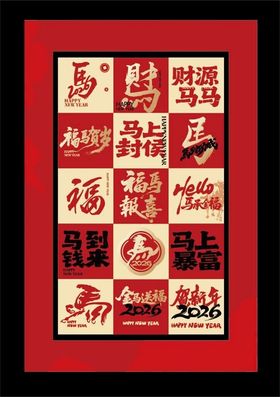 2026新年祝福墙