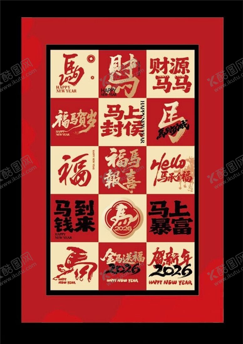 编号：42561204151342306588【酷图网】源文件下载-2026新年祝福墙