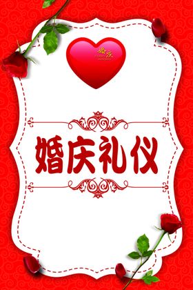 婚庆玫瑰背景心形边框