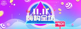 双11嗨购全城