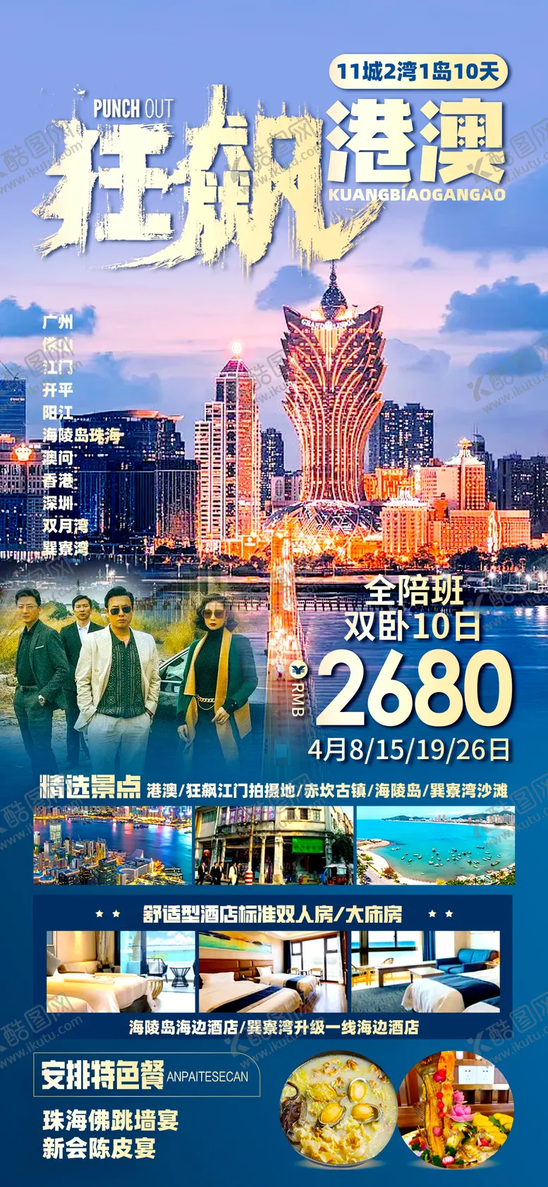 编号：61623512011635497339【酷图网】源文件下载-港澳旅游海报