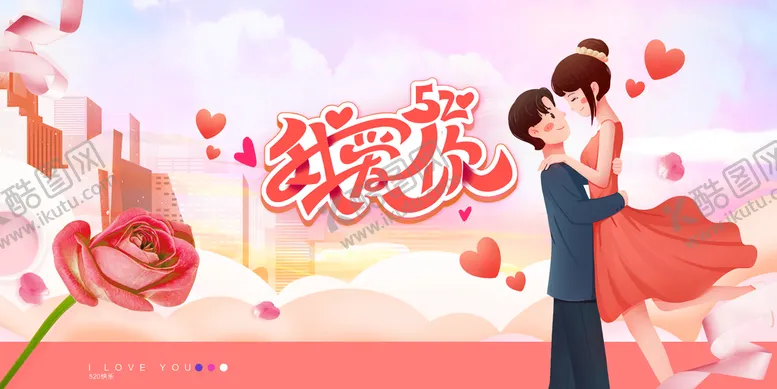 编号：37468909131758131278【酷图网】源文件下载- 情人节 520节日