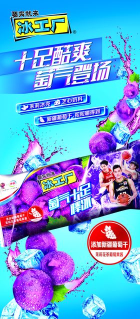 冰工厂十足酷爽葡气登场展架