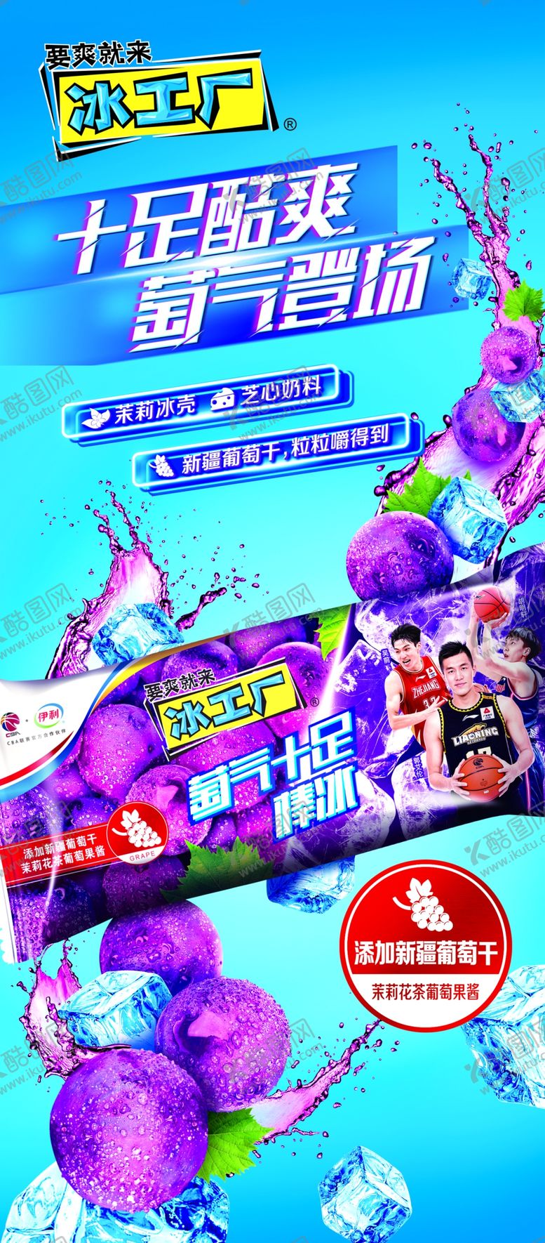 编号：87222112222254507412【酷图网】源文件下载-冰工厂十足酷爽葡气登场展架