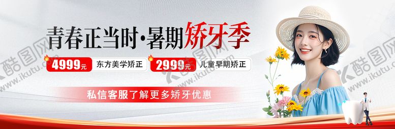 编号：74570009151941228638【酷图网】源文件下载-暑期矫正季banner