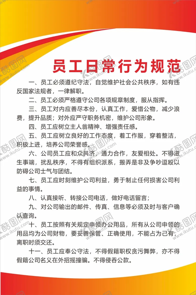 编号：73605811130110237274【酷图网】源文件下载-员工日常行为规范