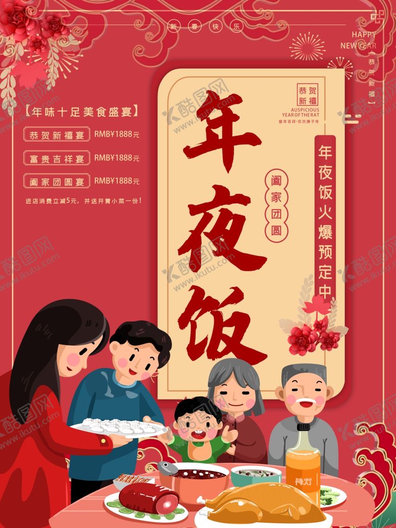 编号：92071110270406178468【酷图网】源文件下载-年夜饭
