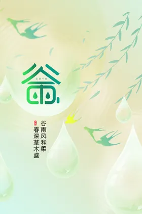 谷雨海报传统素材