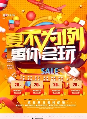 暑假促销海报夏季促销海报