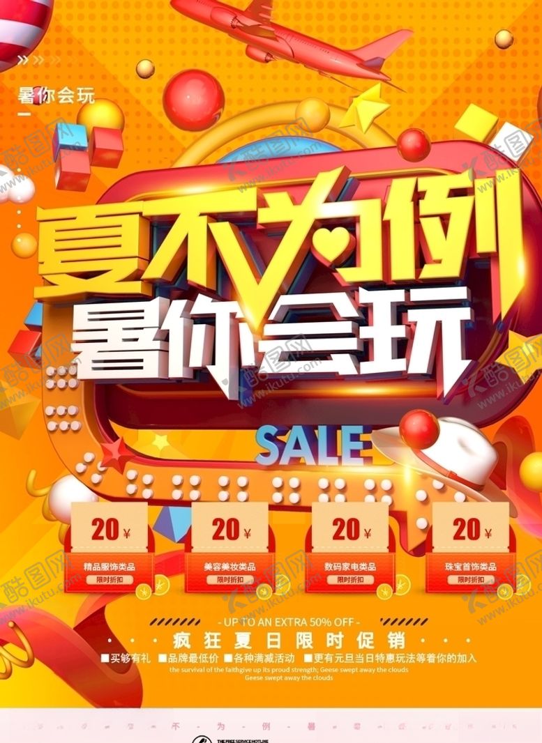 编号：94474010230100038599【酷图网】源文件下载-暑假促销海报夏季促销海报