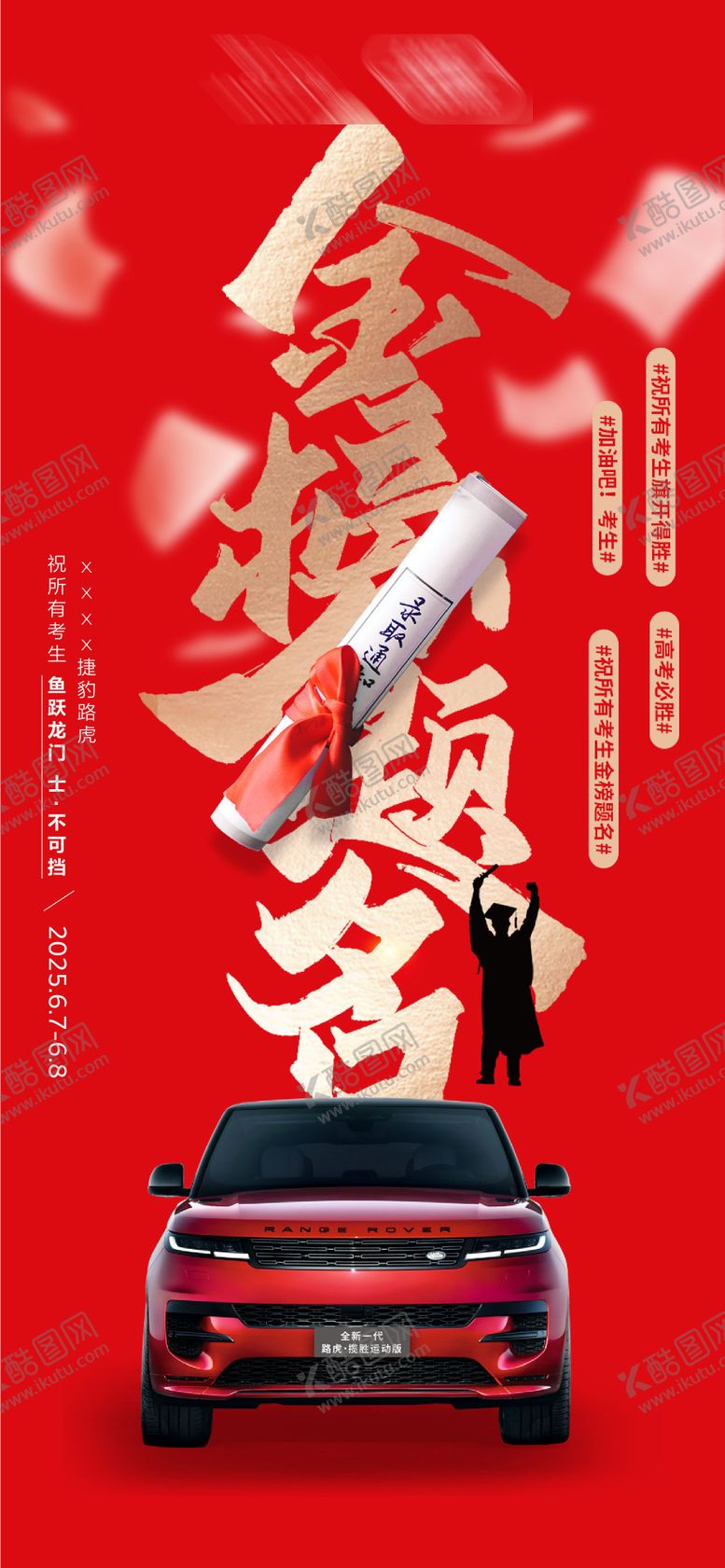 编号：55628606152038516193【酷图网】源文件下载-汽车高考加油海报