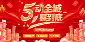 5动全城惠到底促销海报