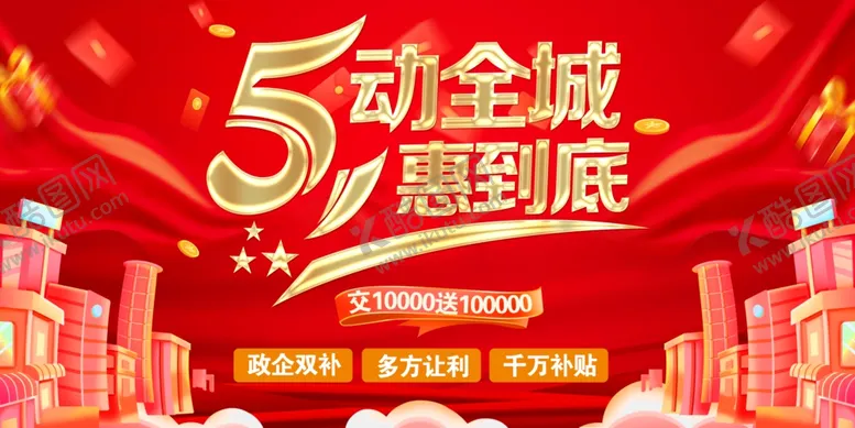 编号：51764405240133482595【酷图网】源文件下载-5动全城惠到底促销海报