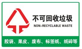 不可回收垃圾