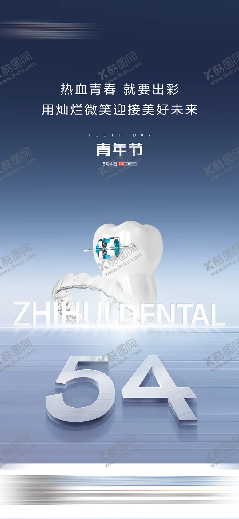 编号：36810811282057376574【酷图网】源文件下载-口腔青年节海报 