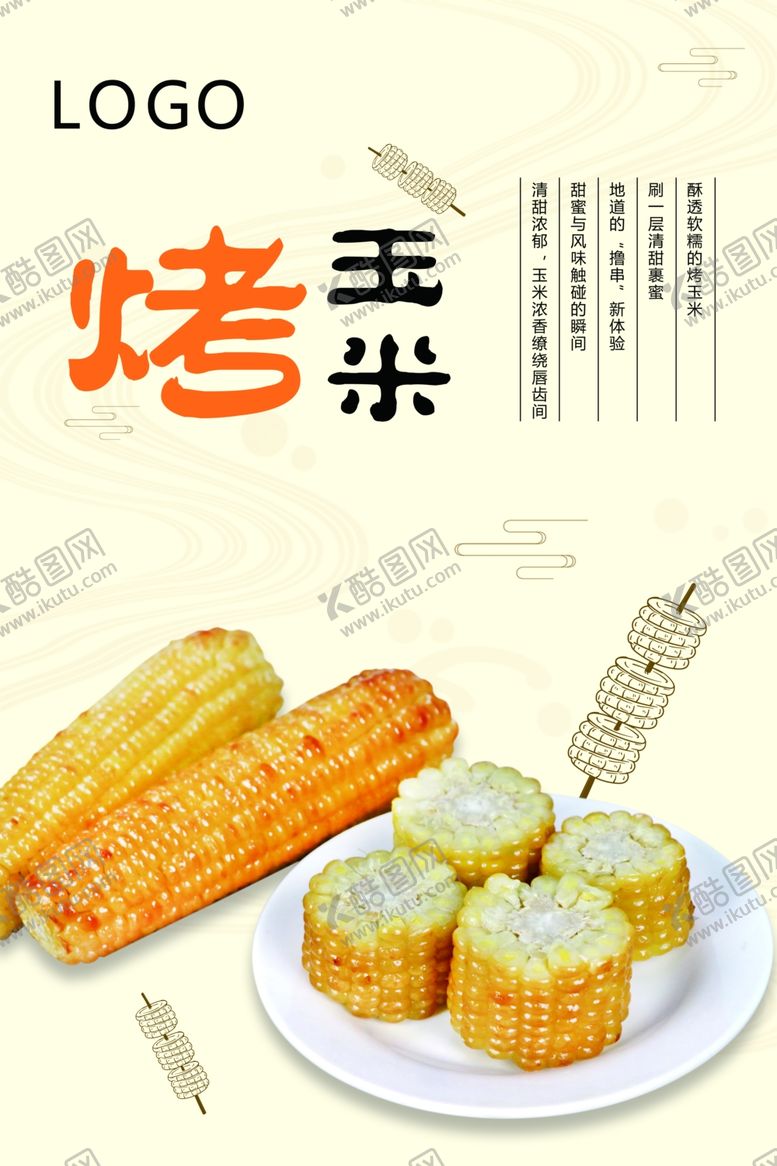 编号：65829409290112135792【酷图网】源文件下载-烤玉米海报