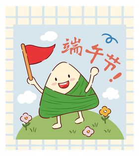 可爱粽子庆祝端午节
