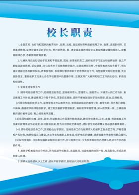 校长职责