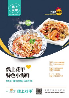 线上花甲特色小海鲜海报