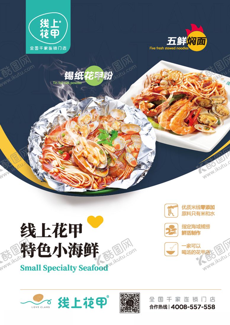 编号：81895907031359203093【酷图网】源文件下载-线上花甲特色小海鲜海报