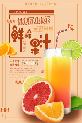 鲜榨果汁