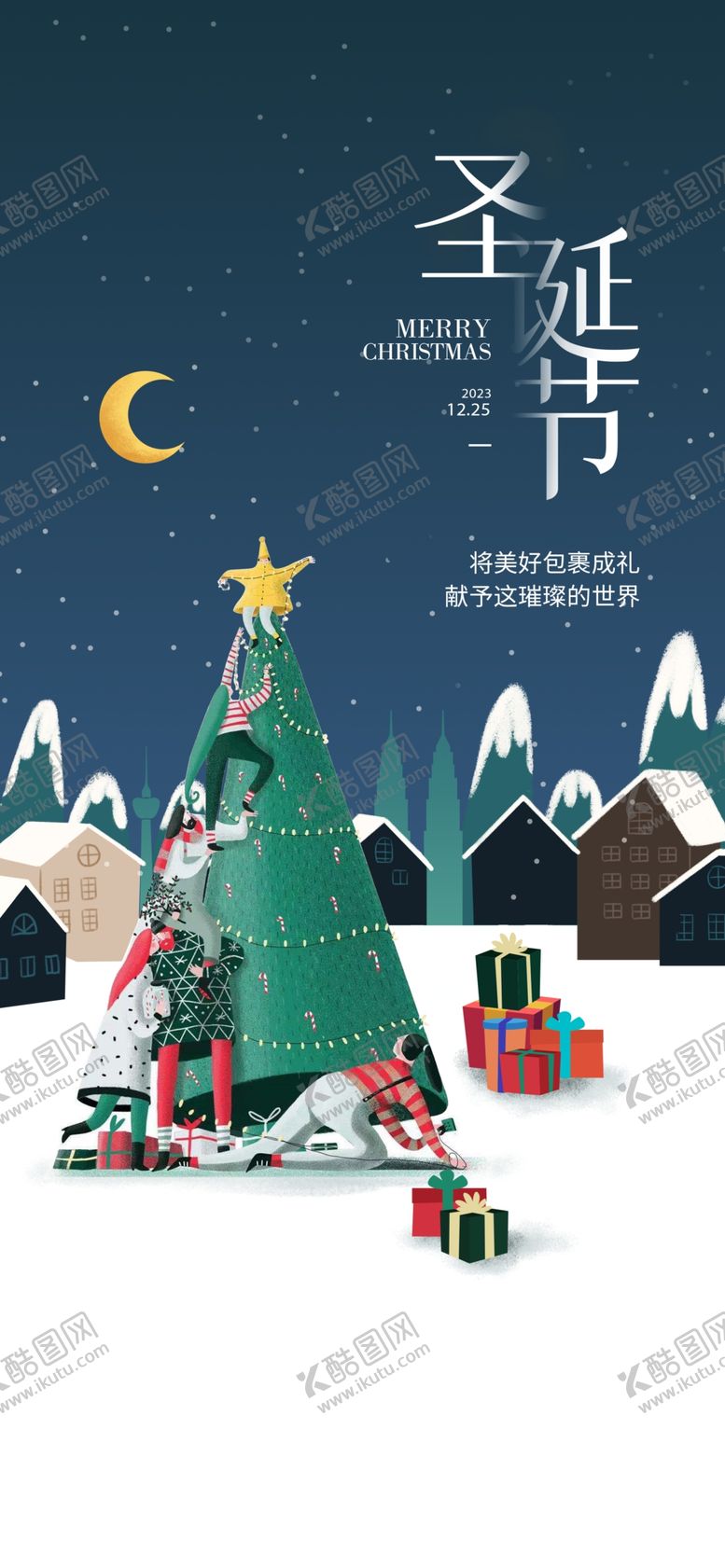 编号：39853912042351586675【酷图网】源文件下载-圣诞平安夜海报
