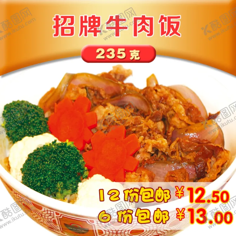 编号：37302906240036056430【酷图网】源文件下载-招牌牛肉饭