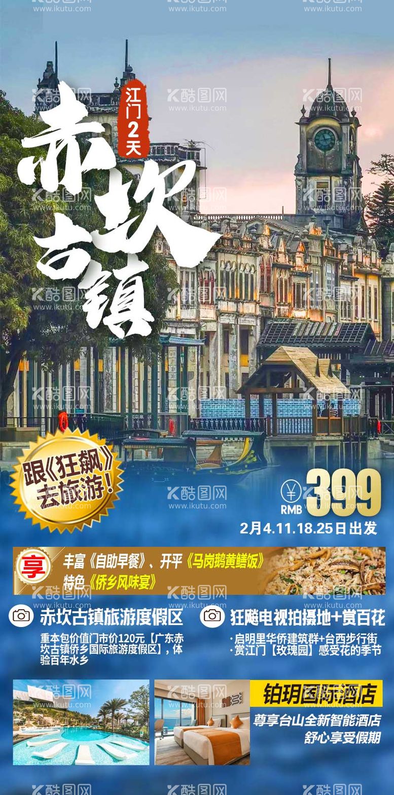 编号：22206911240808548209【酷图网】源文件下载-广东江门赤坎古镇旅游海报