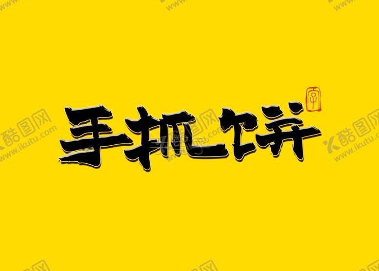 编号：87564510161412457621【酷图网】源文件下载-手抓饼书法字毛笔字