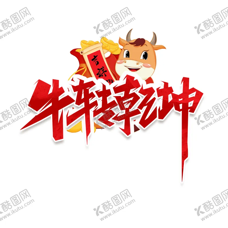 编号：47204204212231154596【酷图网】源文件下载-牛年艺术字