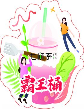 霸王桶水果茶