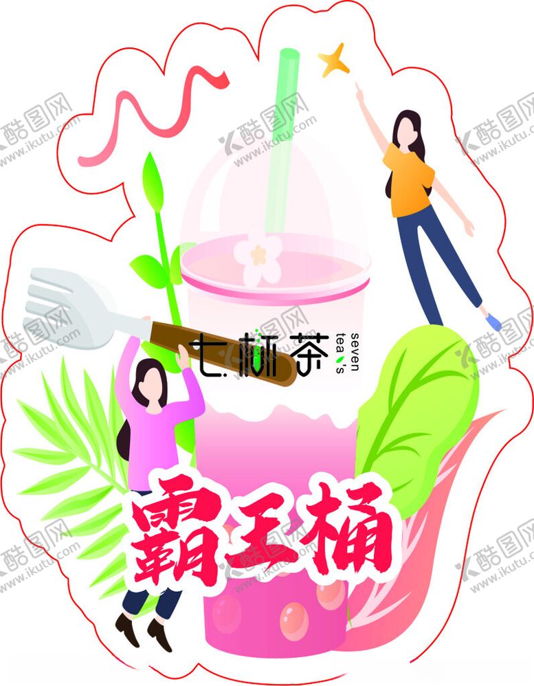 编号：11178602090244587952【酷图网】源文件下载-霸王桶水果茶