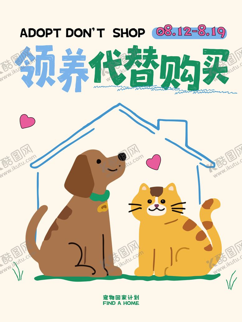编号：13546909080126311432【酷图网】源文件下载-宠物回家计划海报