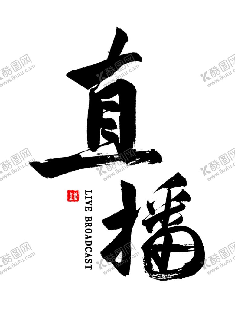 编号：20623210110509176335【酷图网】源文件下载-直播