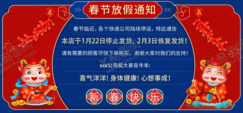 编号：57821403302031043684【酷图网】源文件下载-牛年红色电商放假通知