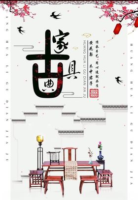 古典家具