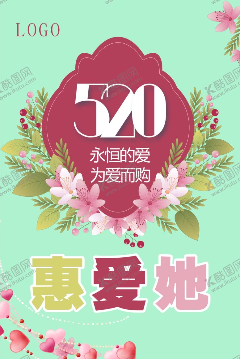 编号：53384710051216358086【酷图网】源文件下载-情人节520惠爱他为爱而购海报