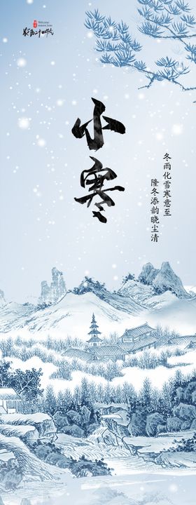 二十四节气小寒节气推文长图海报