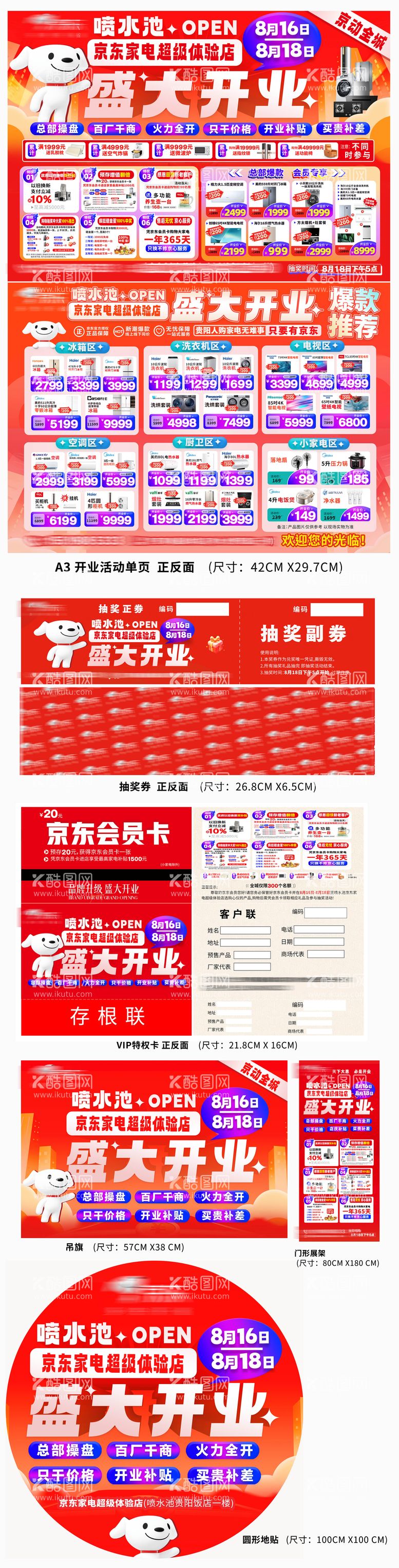 编号：12557112031832517063【酷图网】源文件下载-商业开业活动物料