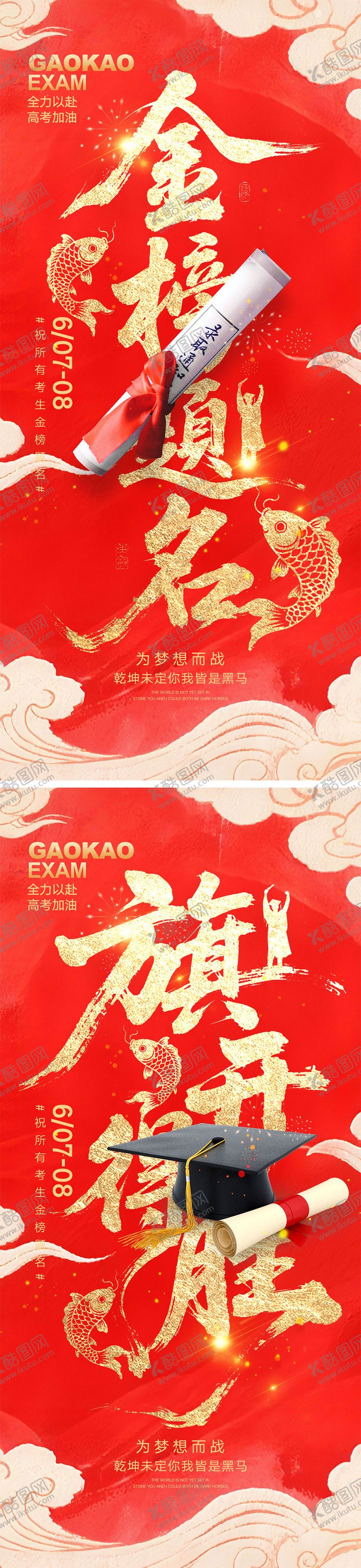 编号：74415306152022261014【酷图网】源文件下载-高考宣传海报