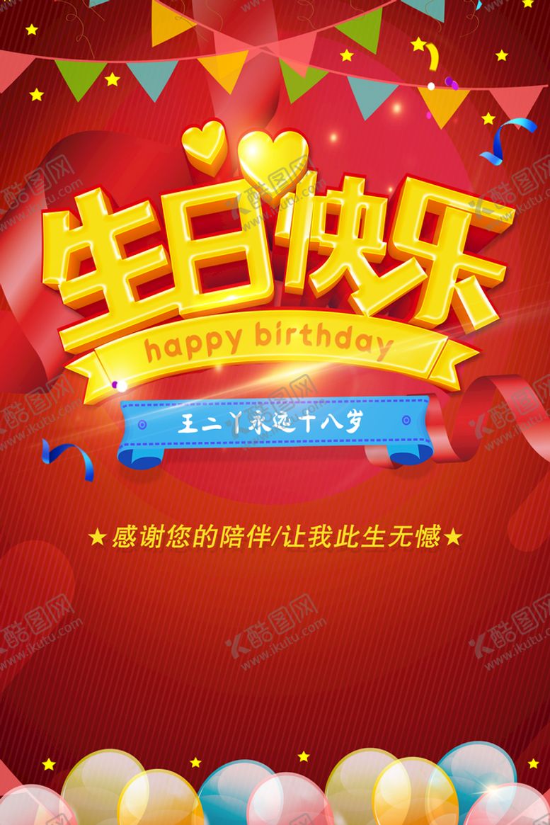 编号：20674110081659319028【酷图网】源文件下载-生日海报 
