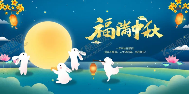 编号：59220606300205381675【酷图网】源文件下载-中秋节