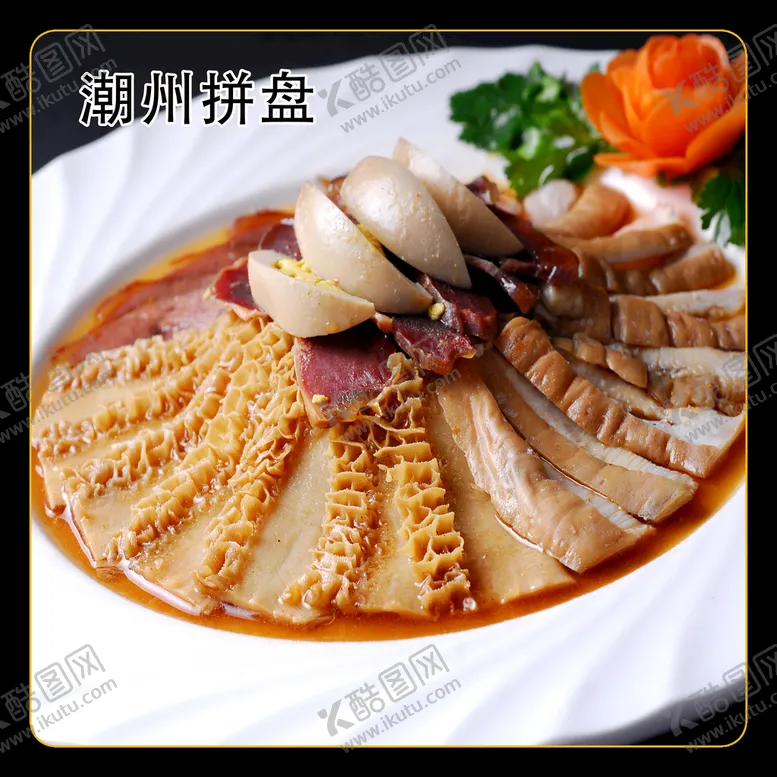 编号：58261409181835245846【酷图网】源文件下载-潮州拼盘