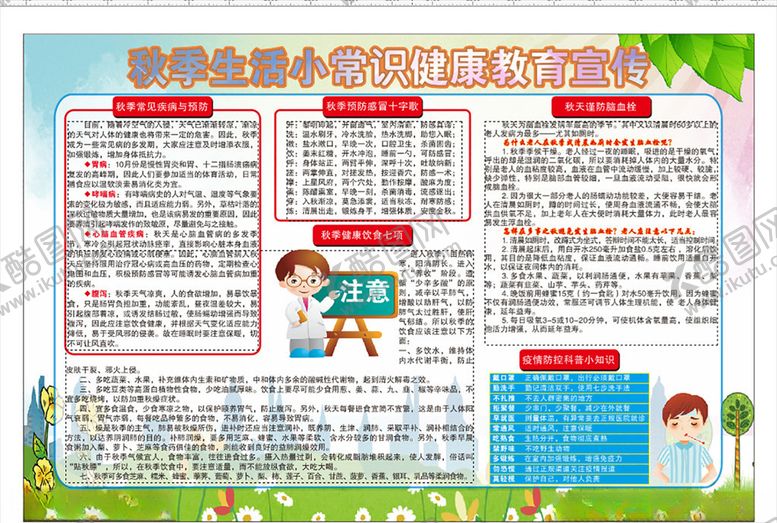 编号：74247507060537262857【酷图网】源文件下载-秋季健康教育宣传展板